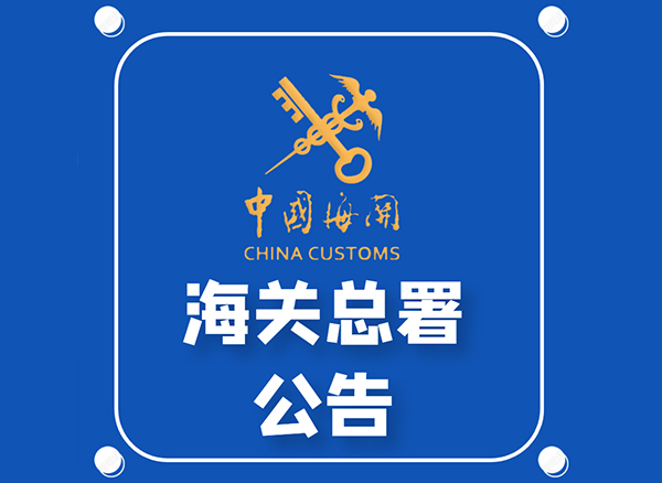 海关总署公告2022年第79号（关于调整必须实验检验的进出口商品目录的公告）