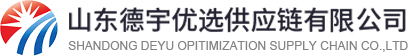 山东德宇优选供应链有限公司